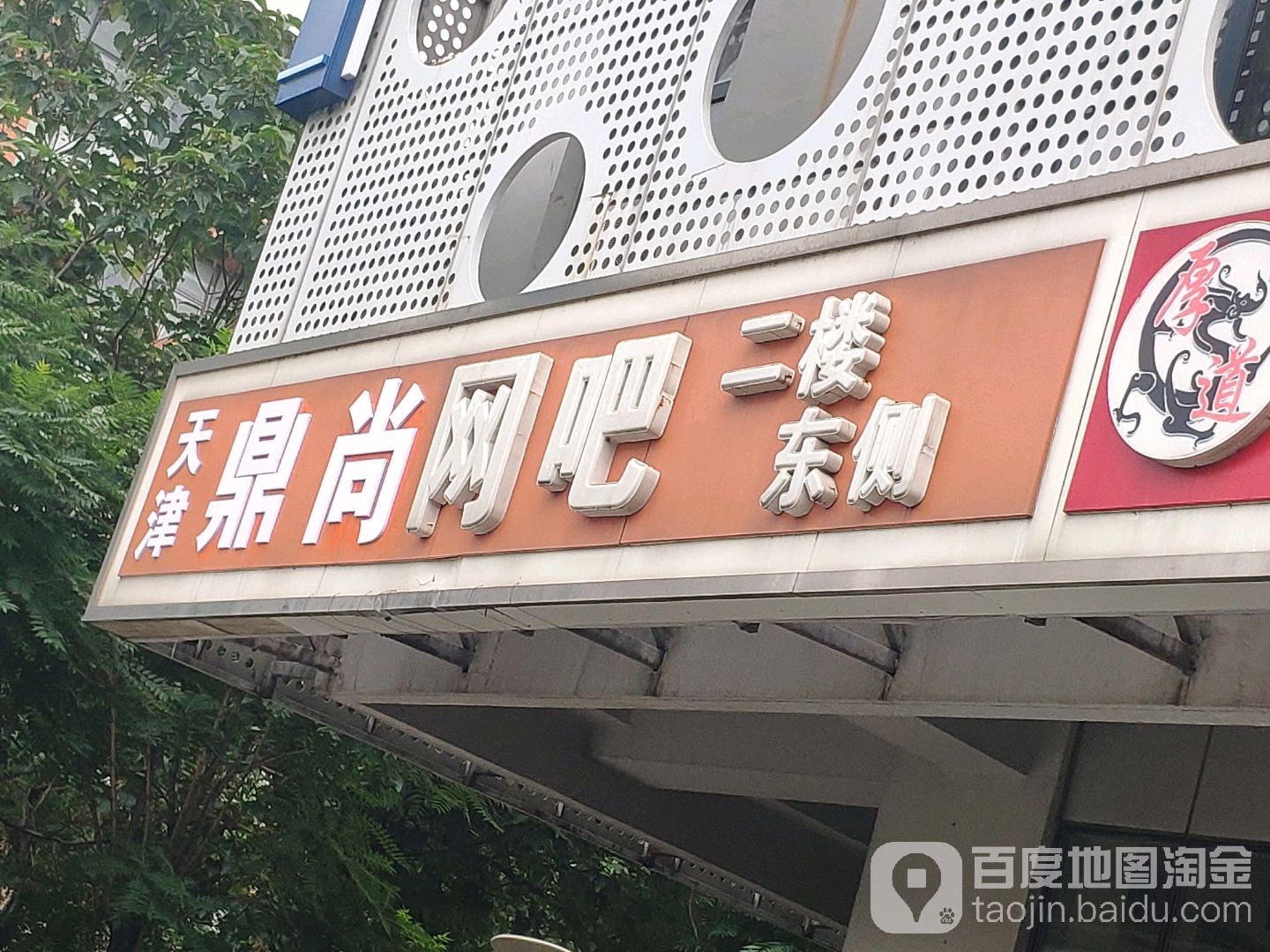 鼎上网吧