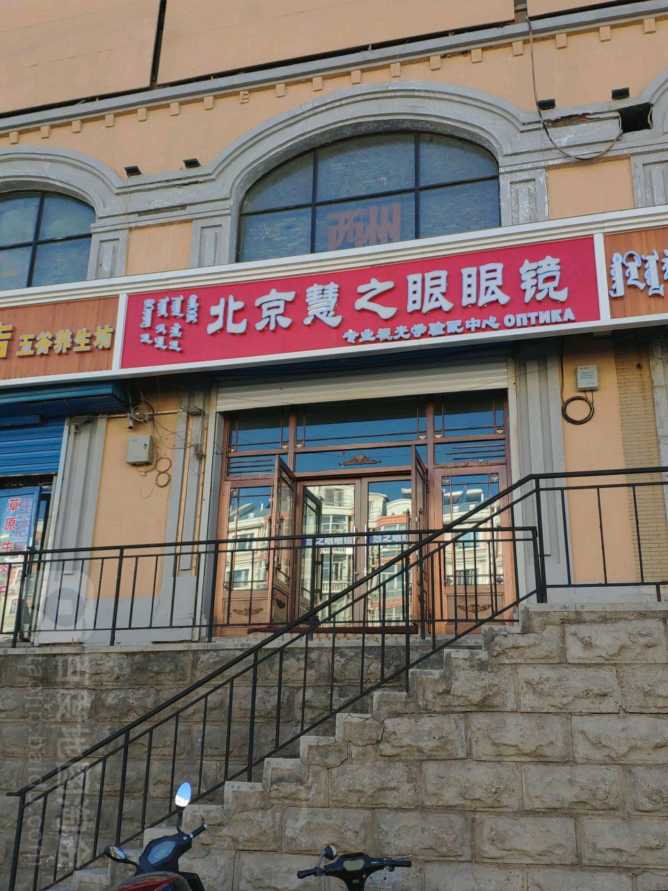 北京慧之眼眼镜(五道街店)