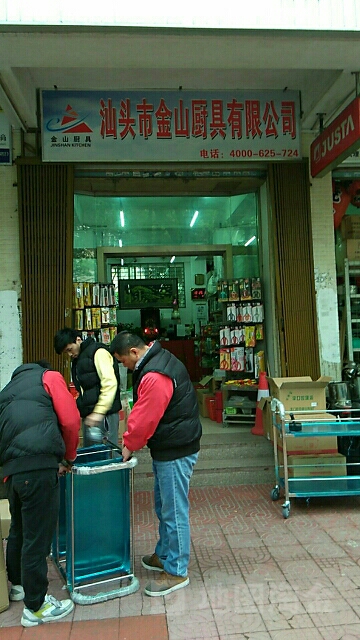 汕头市金山厨房酒店用品城有限公司