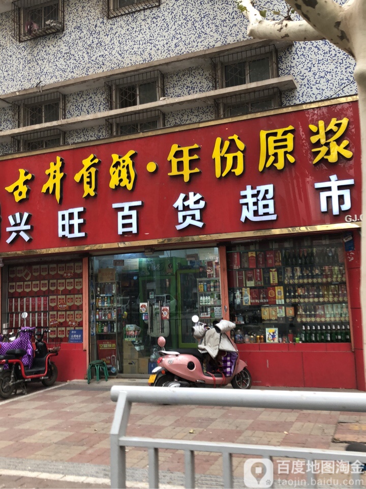 兴旺百货超市(政六街店)