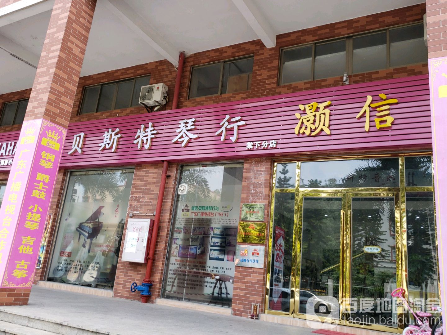 灏信贝斯特琴行(棠下分店)