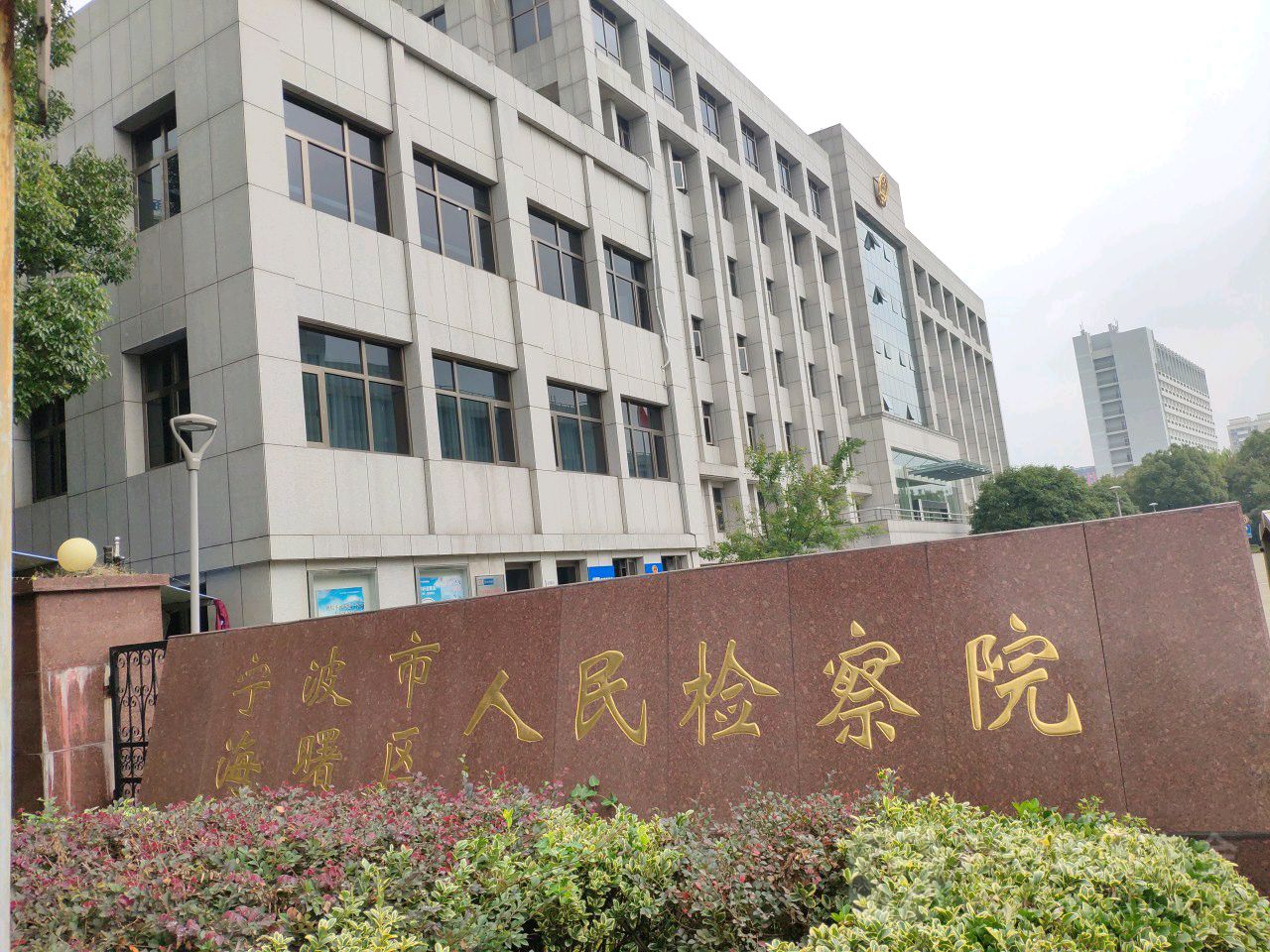宁波市海曙区人民检察院