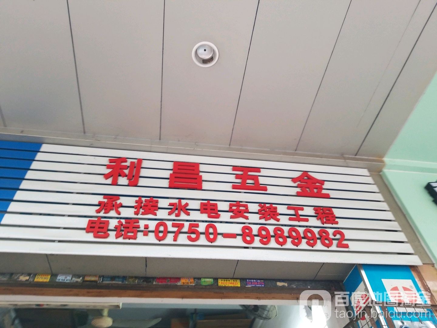 利昌五金水电商行(福景花园店)