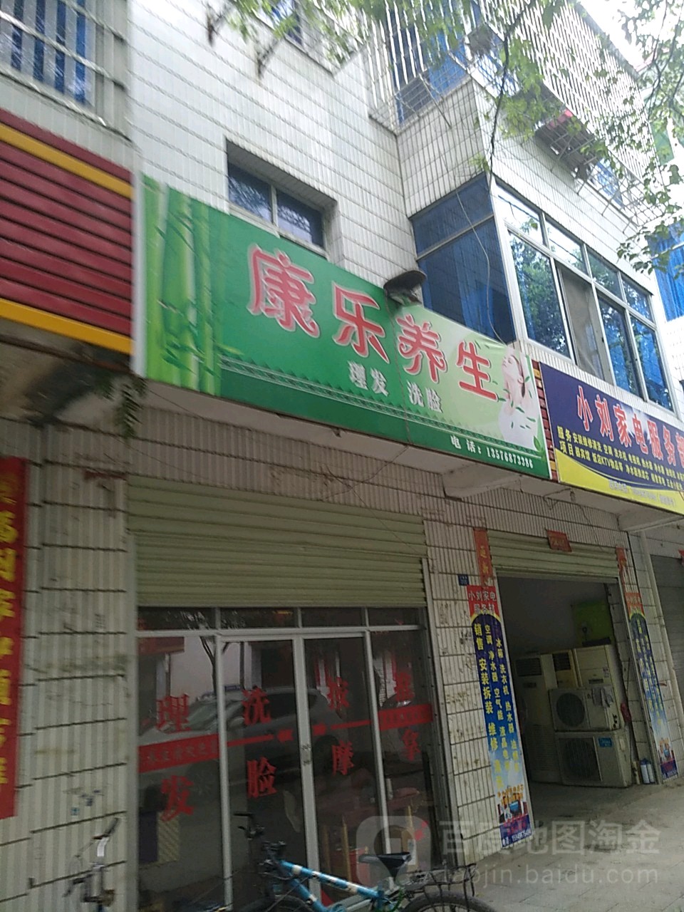 康乐养生(小康路店)