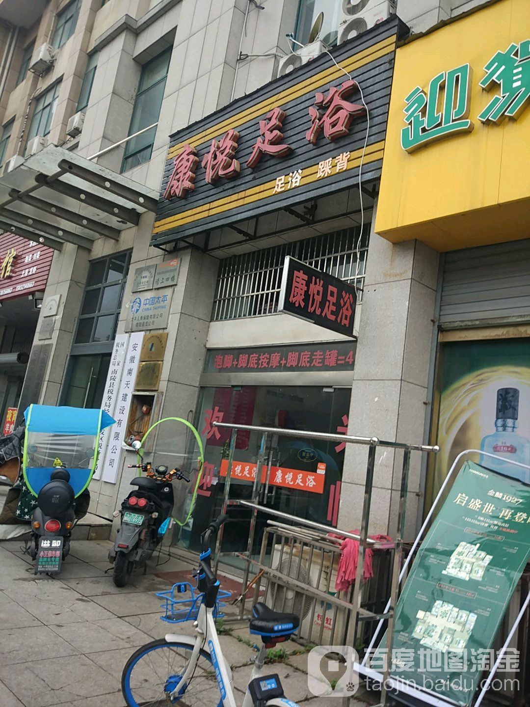 康达足浴(南天大厦店)