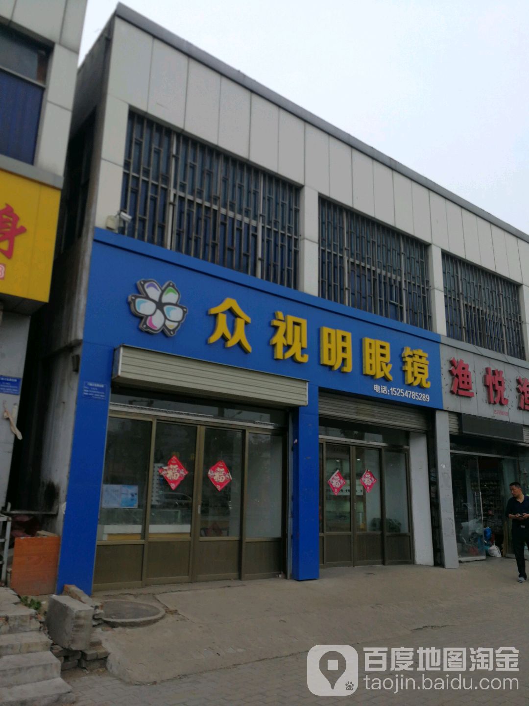 众视明眼镜