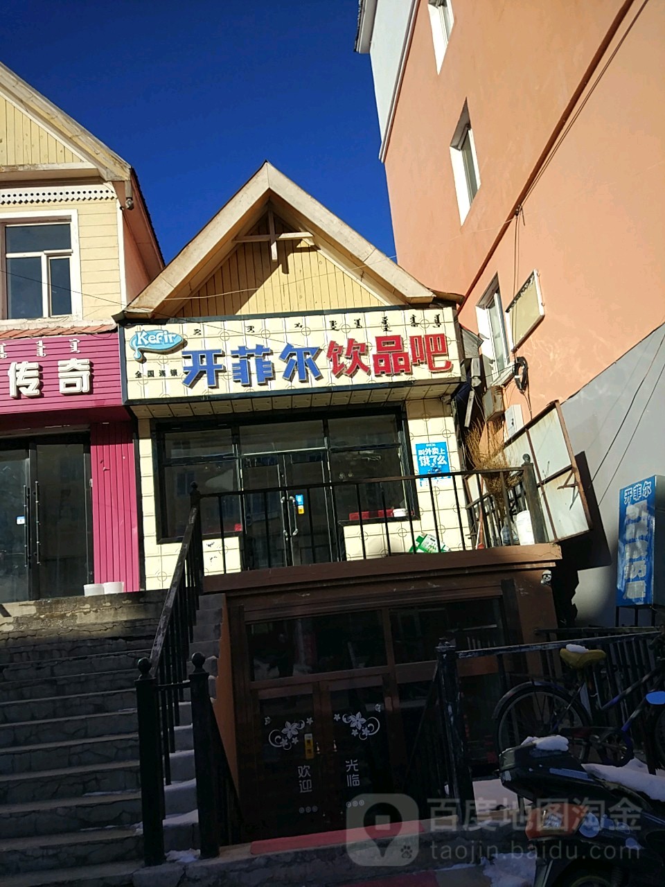 开菲尔现酿酸奶舞(爱民路店)