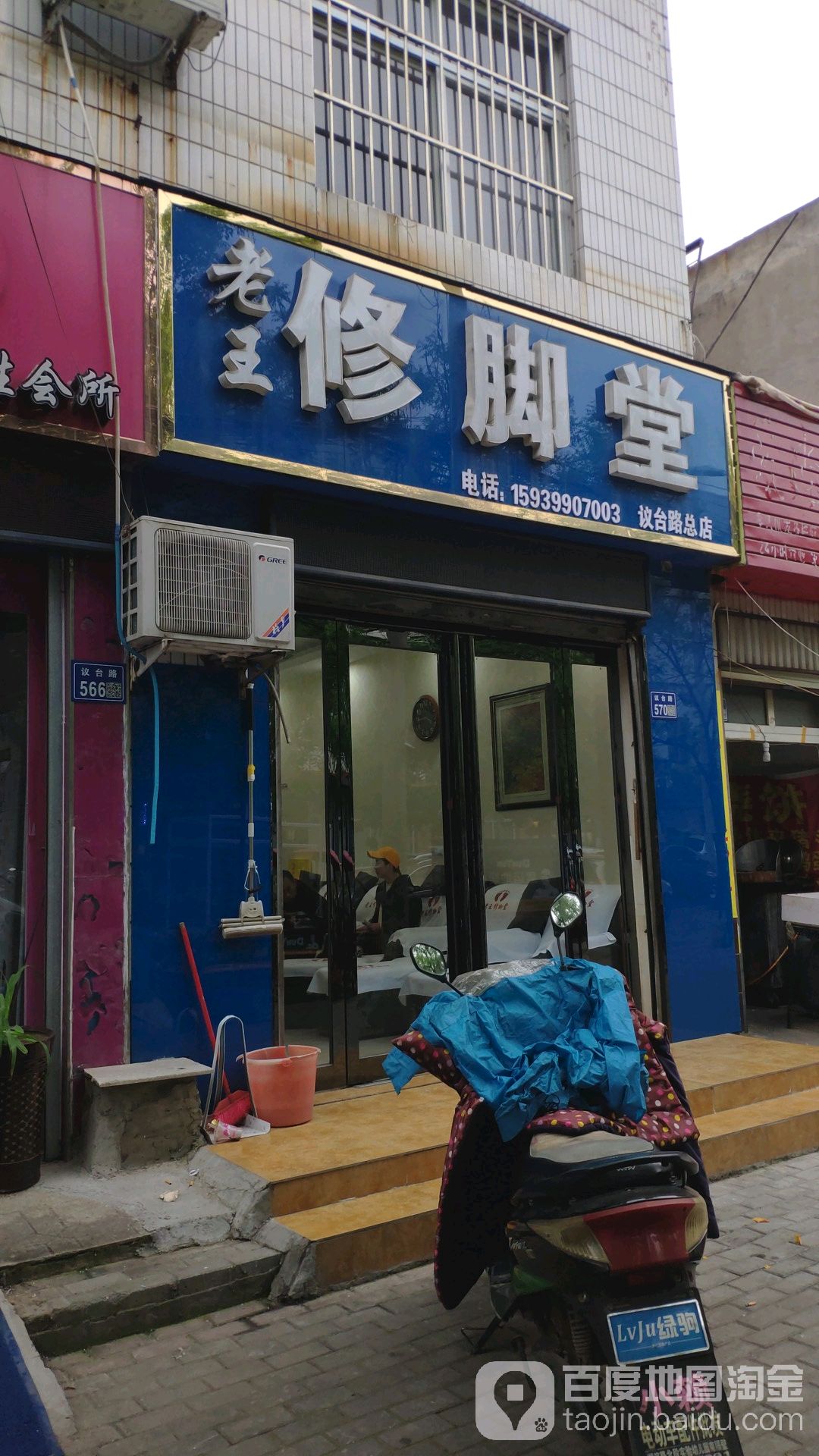 老王修脚堂(议台路总店)