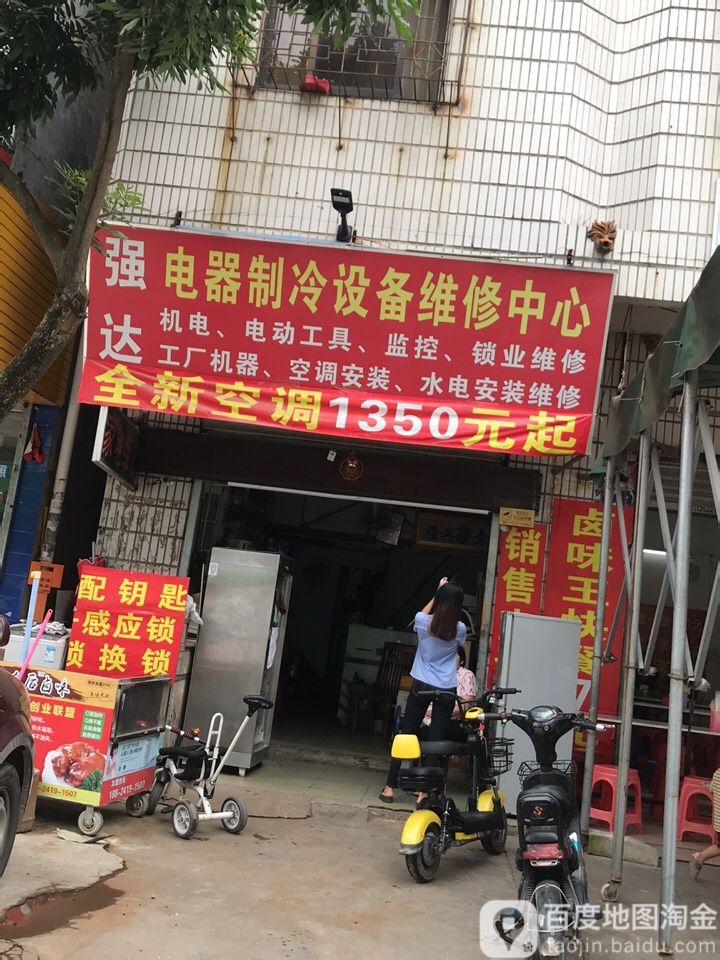 强达电器制冷机电维修(水口总店)