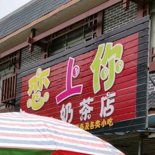 恋上你奶茶店
