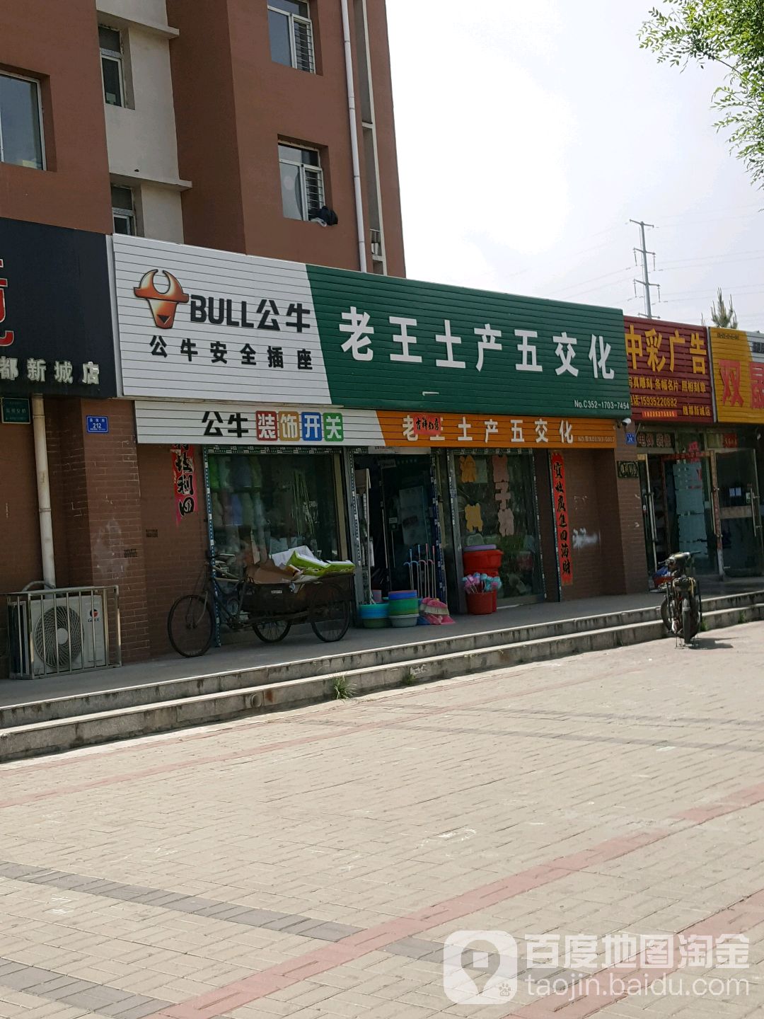 老王土产五交化(魏都新城F区店)
