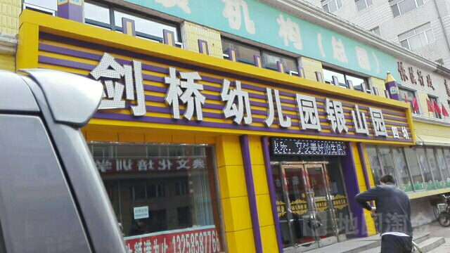 剑桥幼儿园银山园四幼