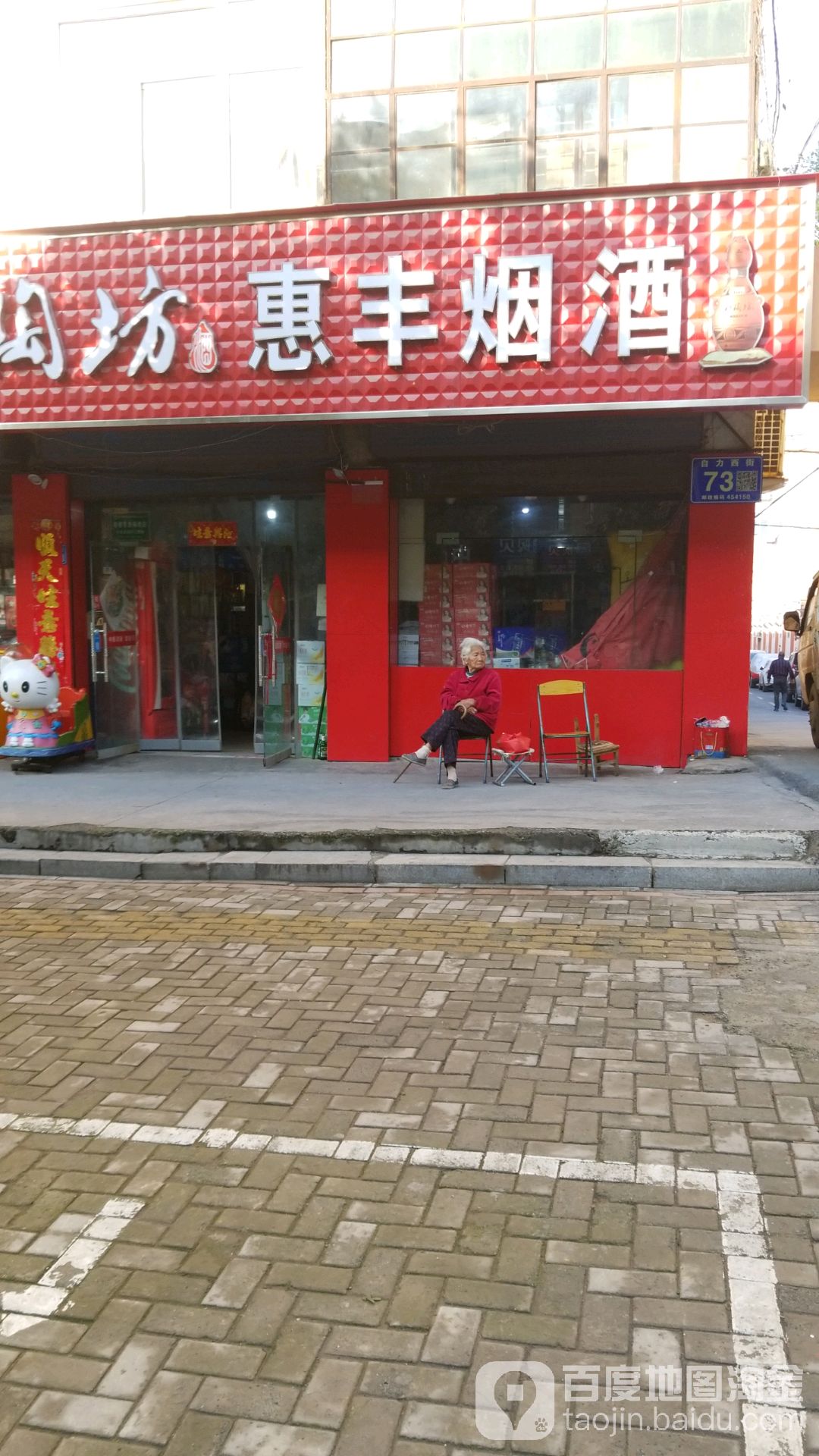 惠峰烟酒(陶瓷路店)