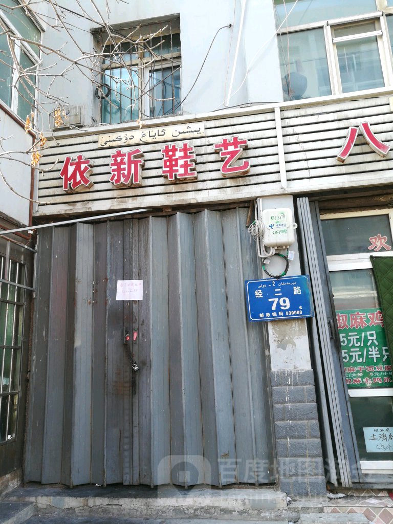 依新鞋艺(五一路花园小区店)