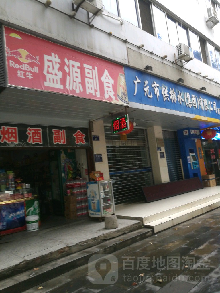 盛源副食(北京路店)