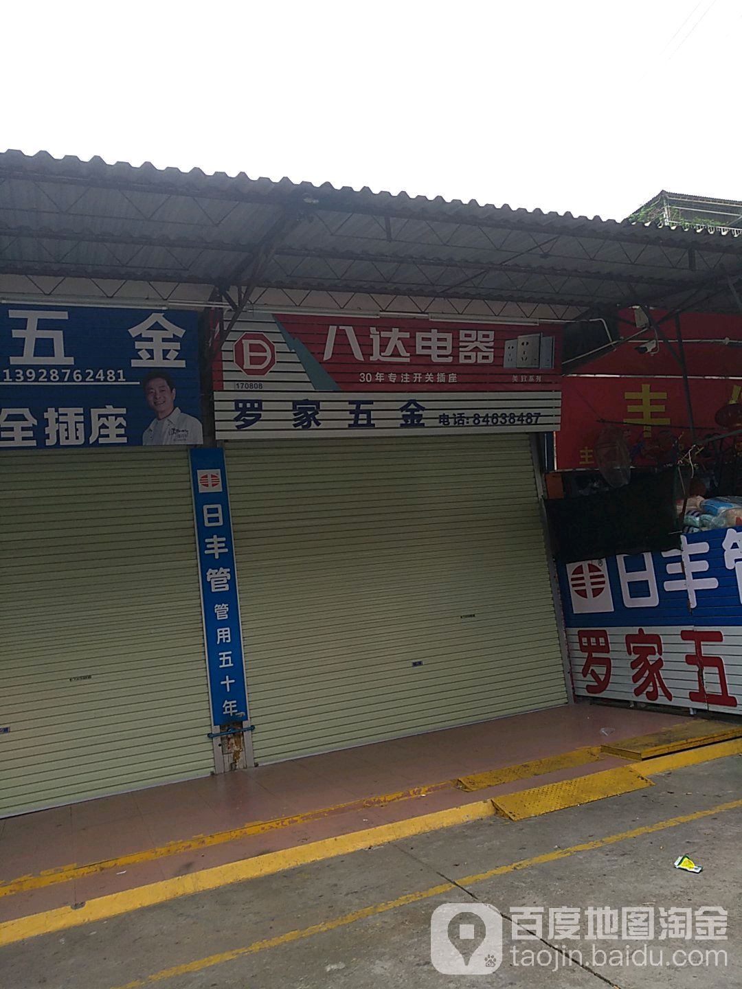 罗家五金