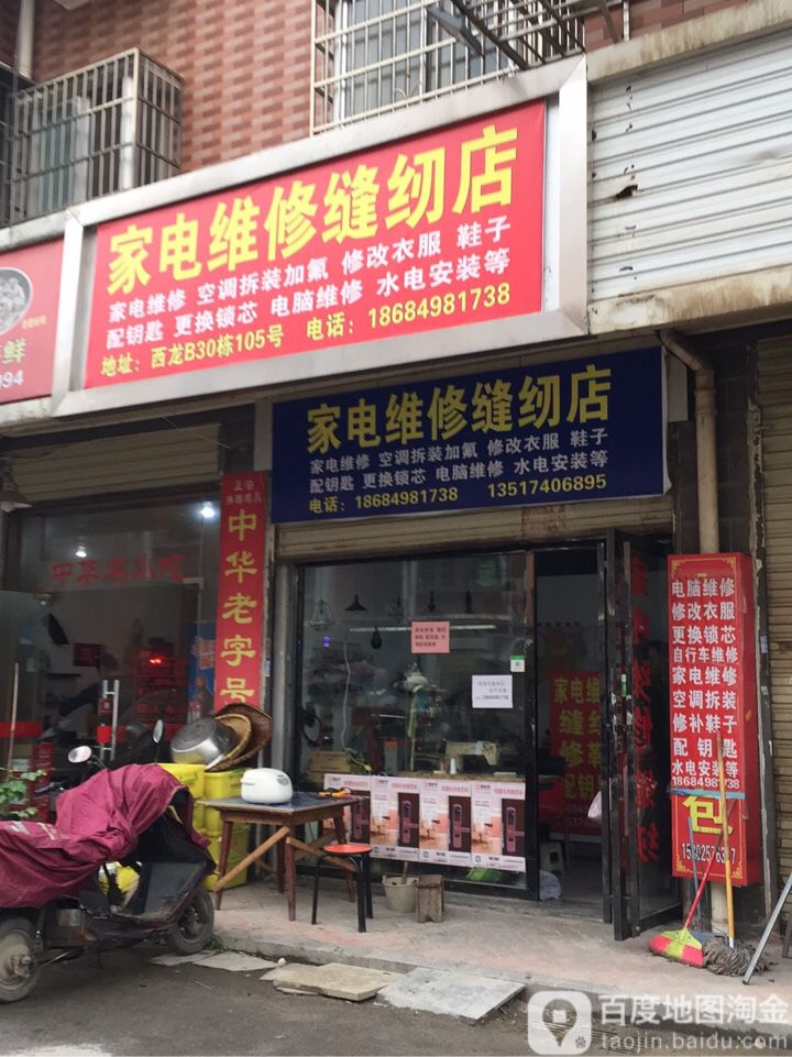 家电维修缝纫店