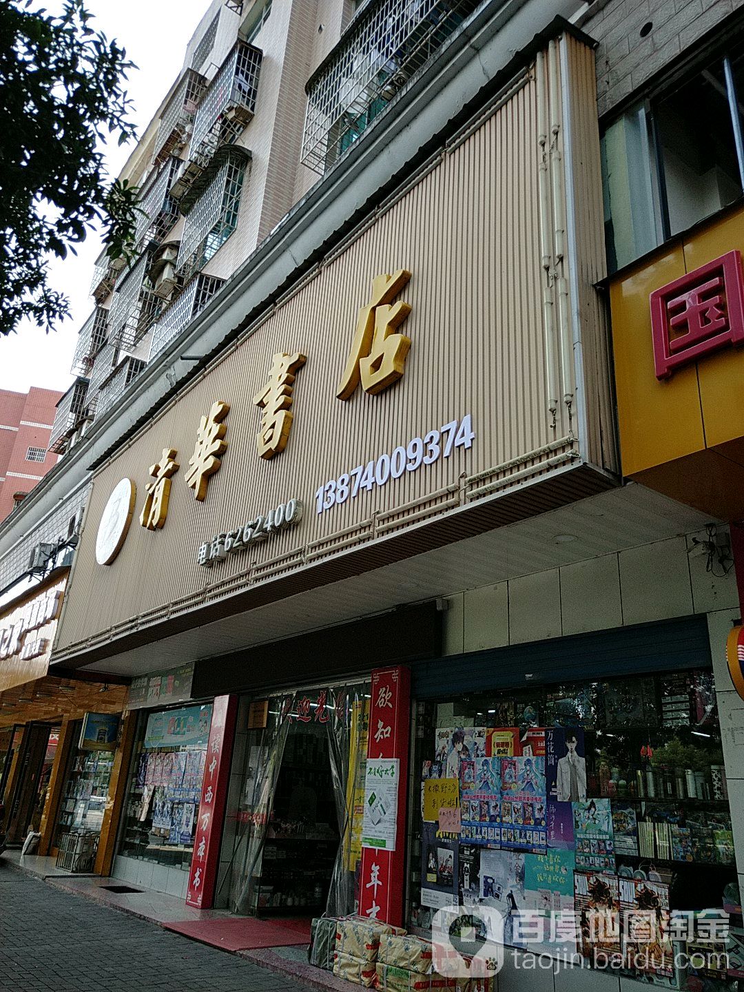 清华书店(一中店)