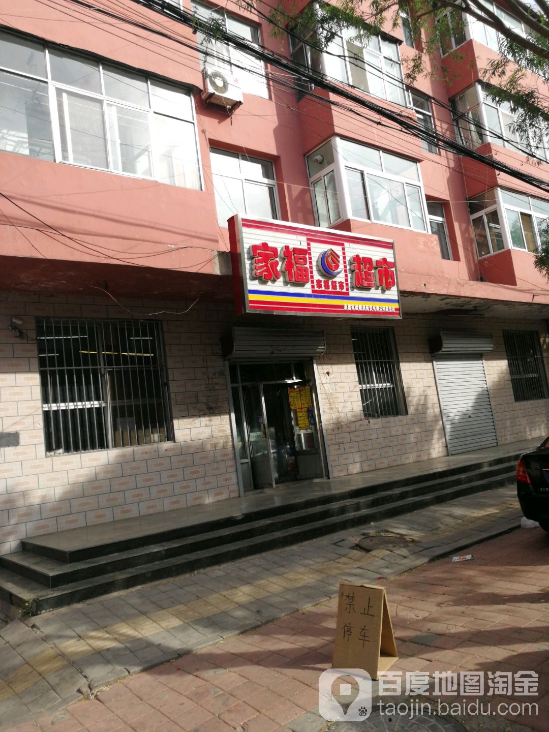 家福超级(荣华店)