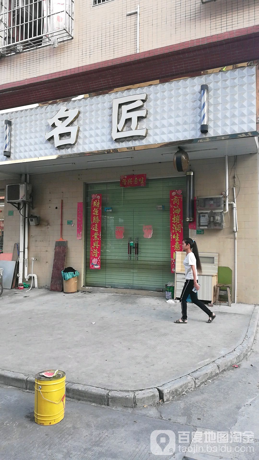 名匠(石坑路店)