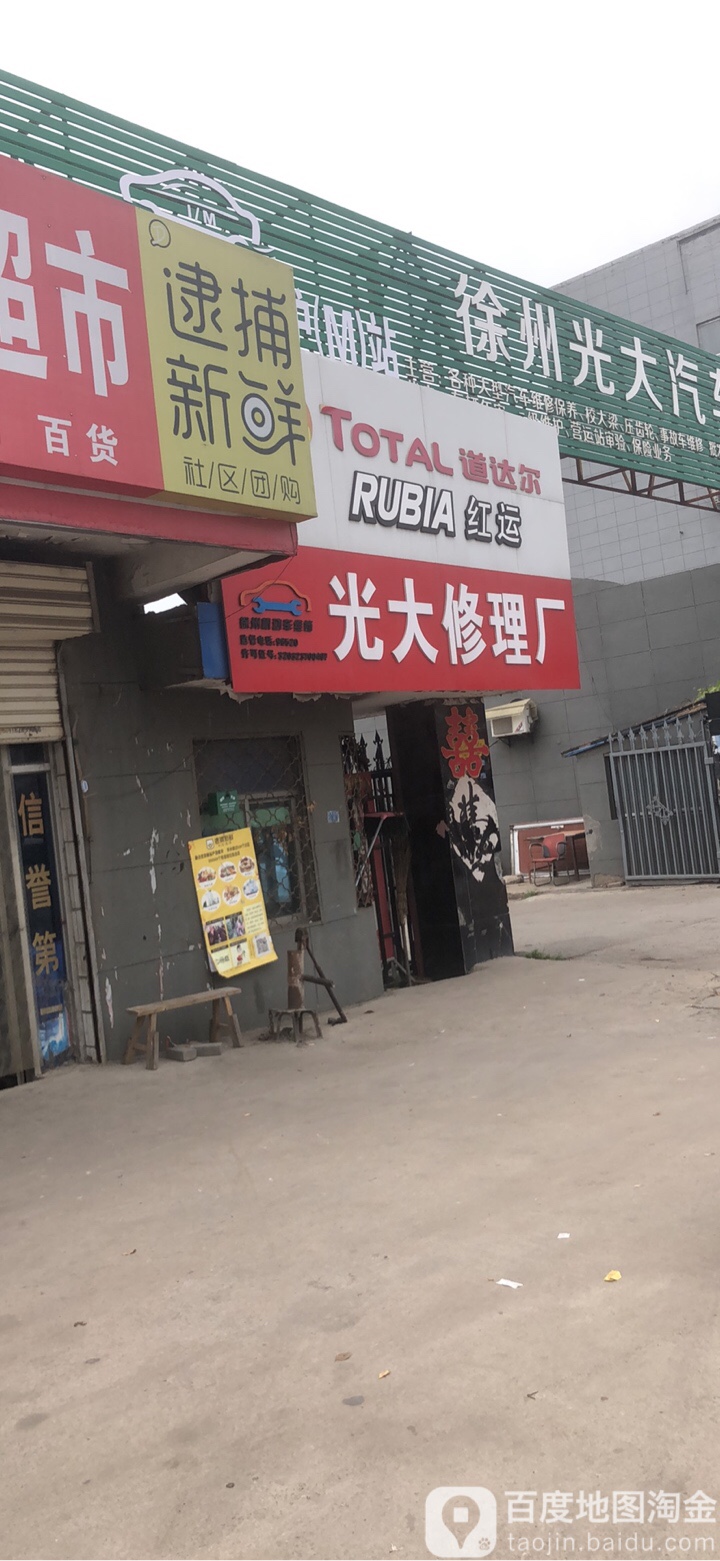 徐州光大汽车维修中心
