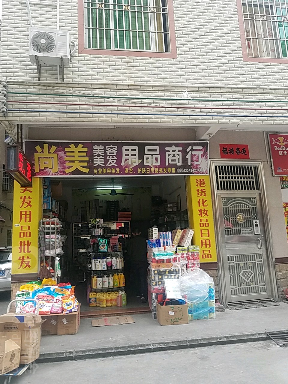 尚美美容美发用品商行(平和二巷店)