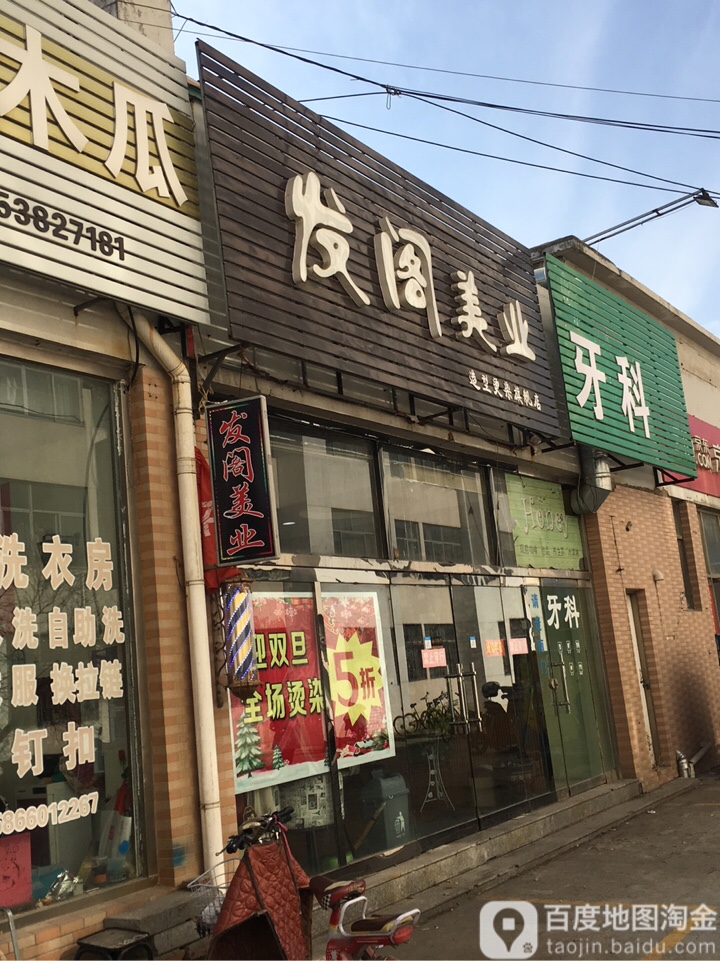 发阁美业
