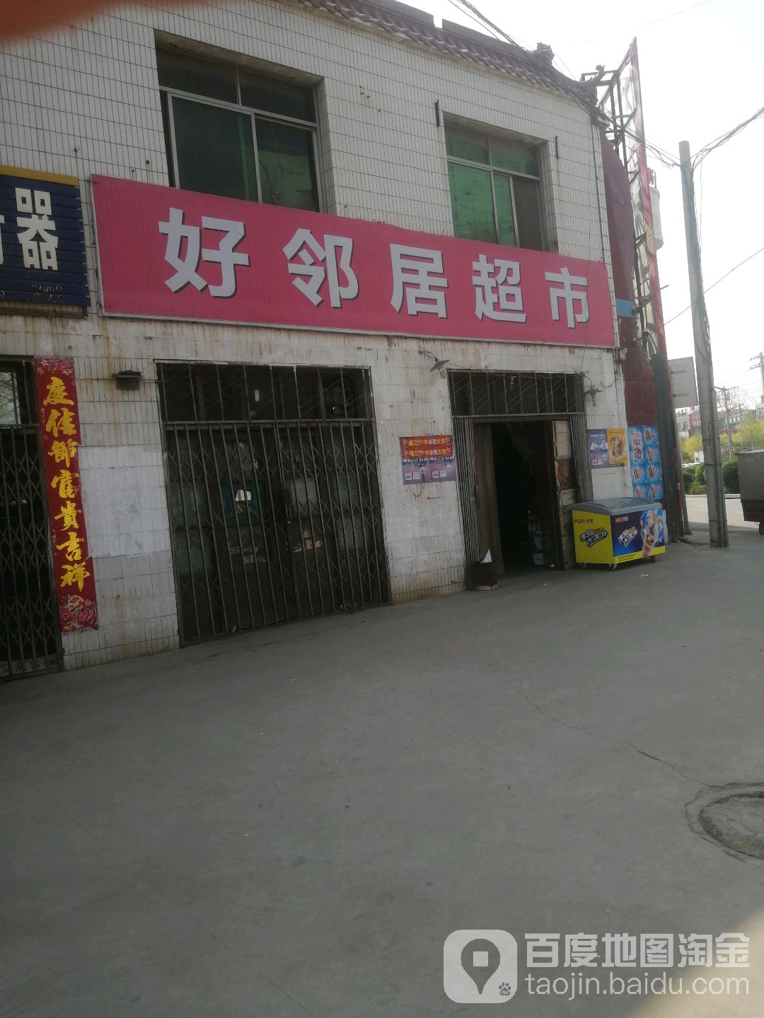 好邻理居超市(西兰路店)