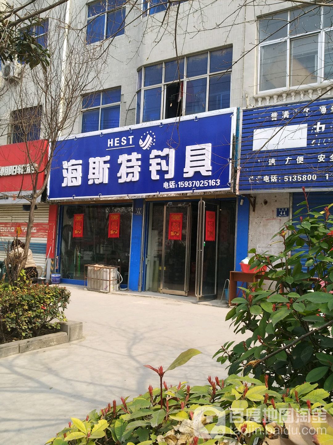 永城市海斯特钓具(南丘永城店)