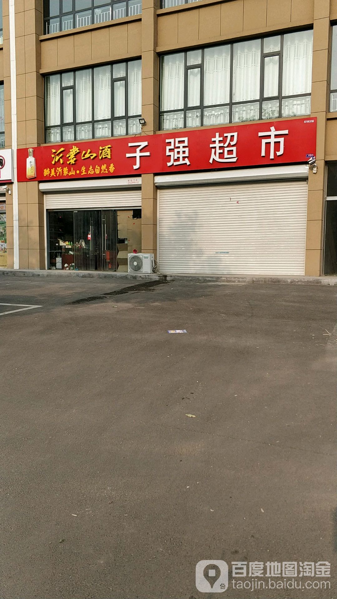 临云悦购子强超市