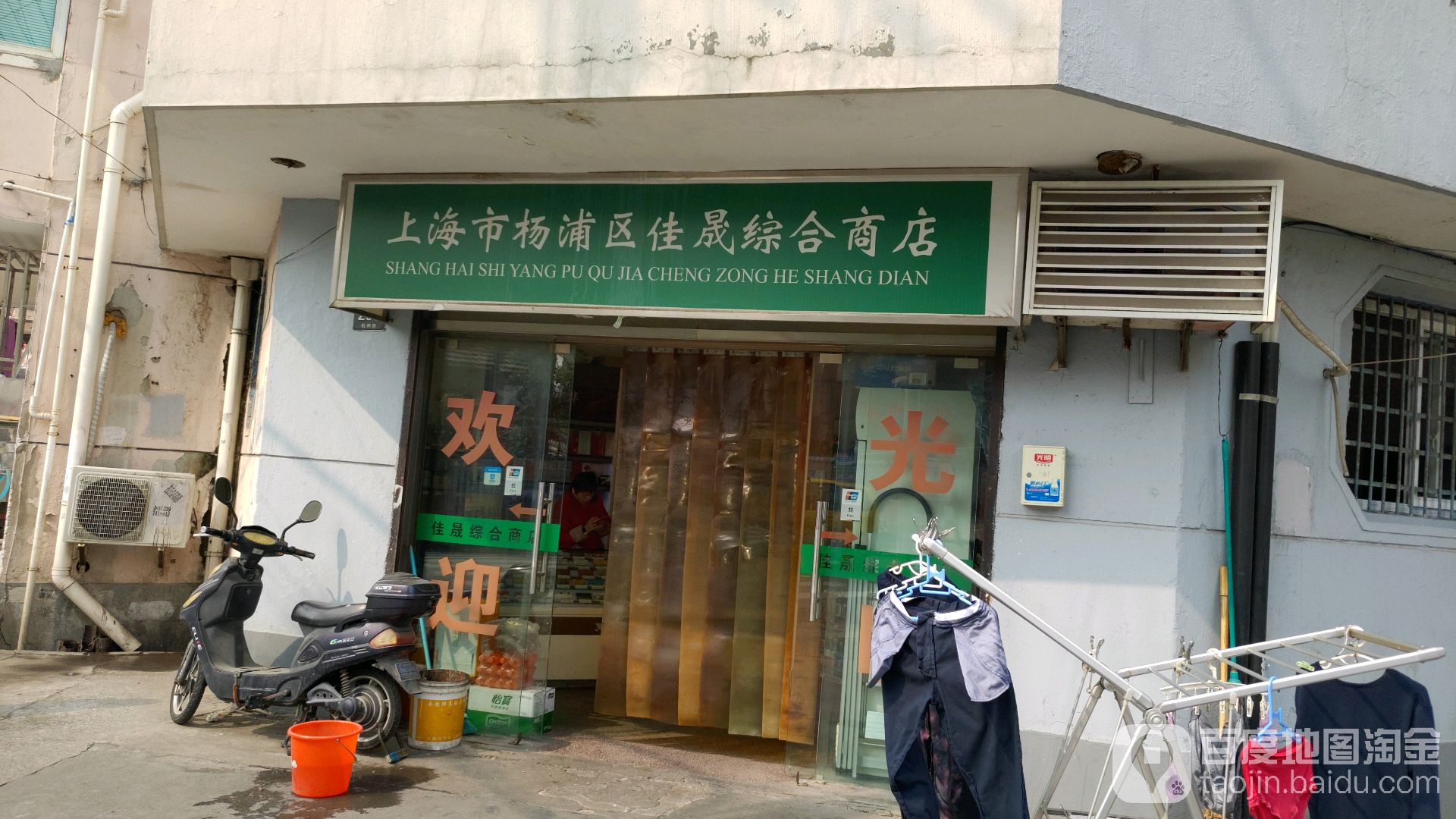 上海市杨浦区佳晟综合商店