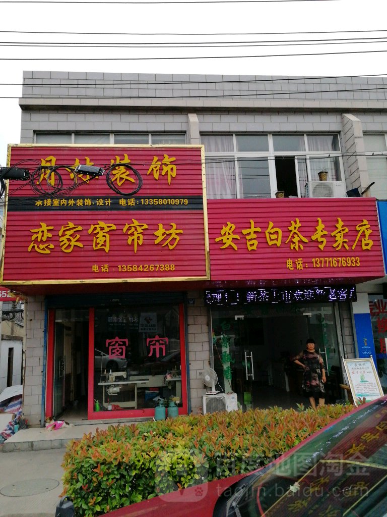 安吉白茶专卖店(太平路店)