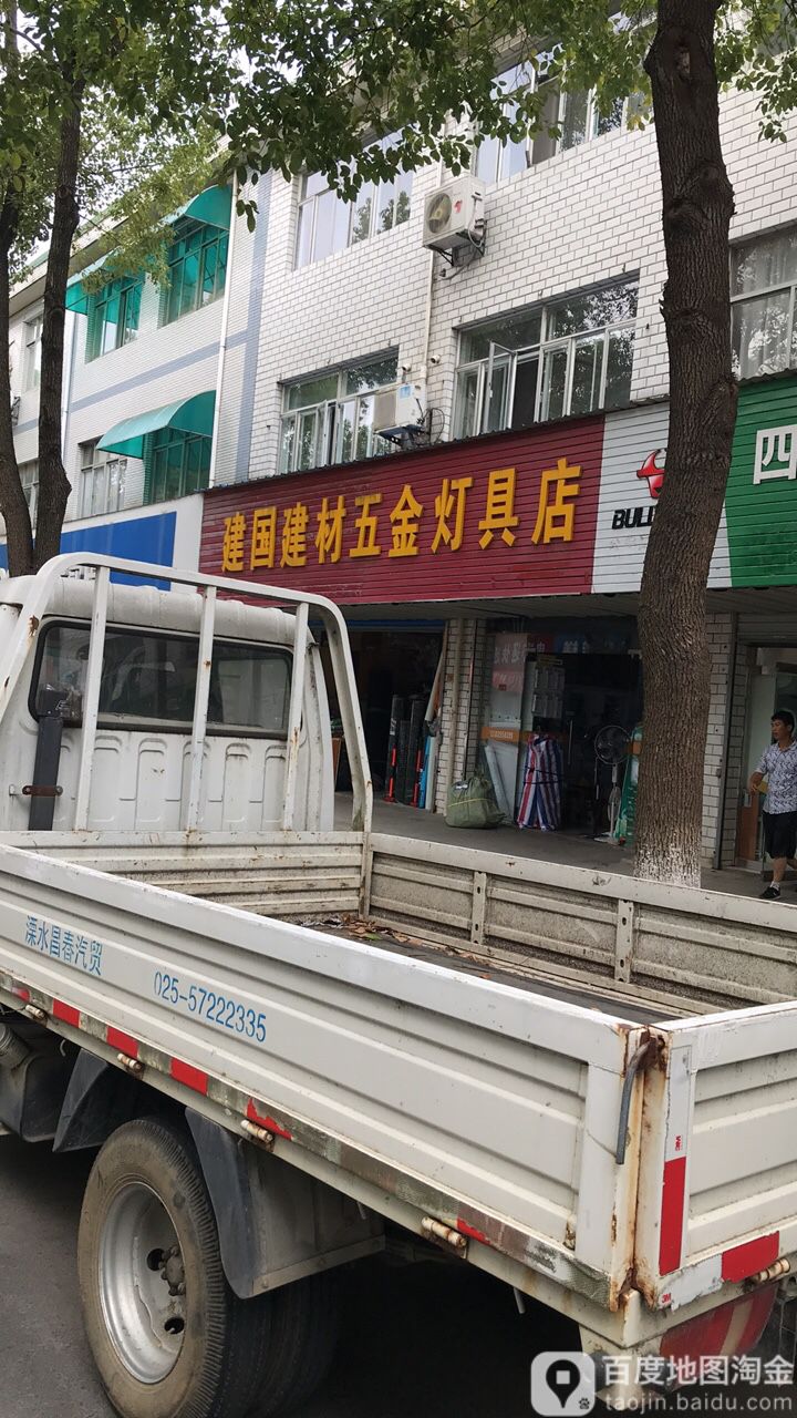 建国建材五金灯具店