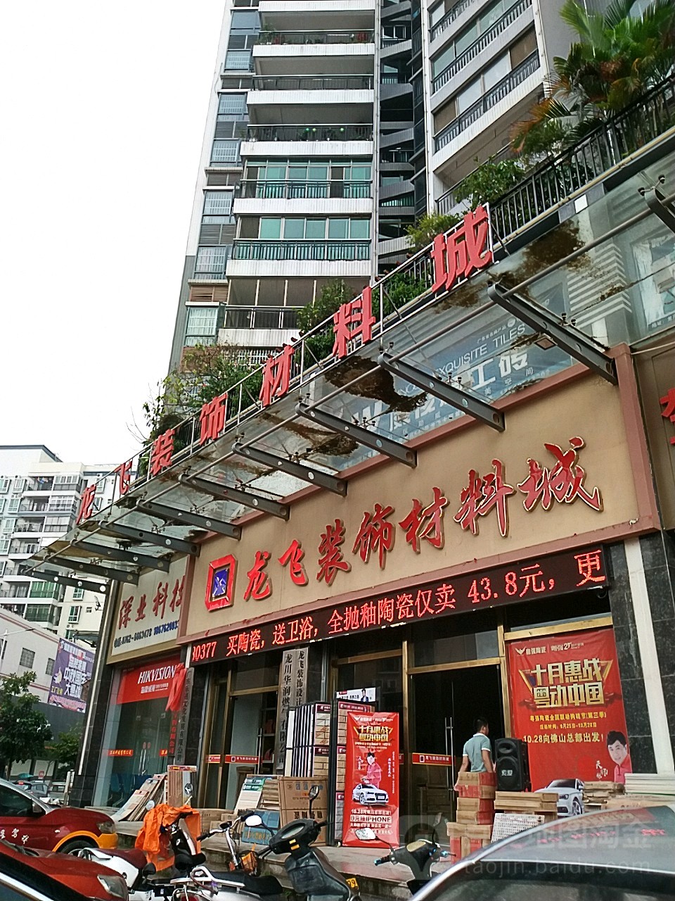 龙飞装饰材料城