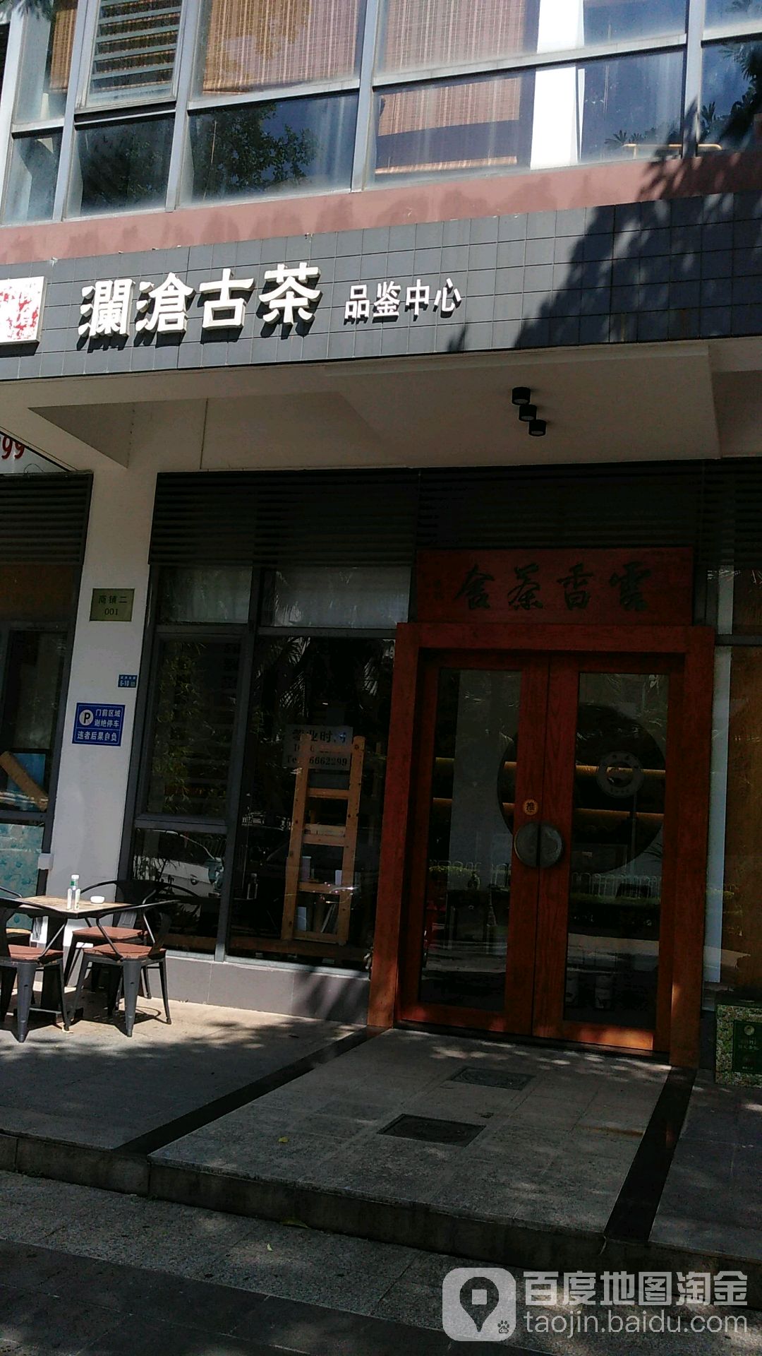 澜沧古茶品鉴中心(民声东路店)