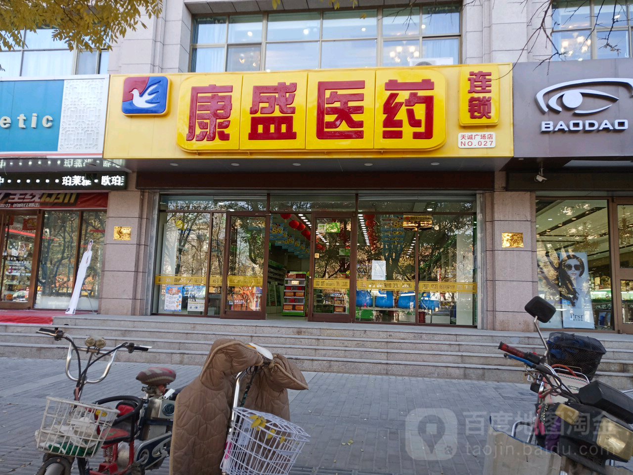 康盛药连锁(天诚广场店)