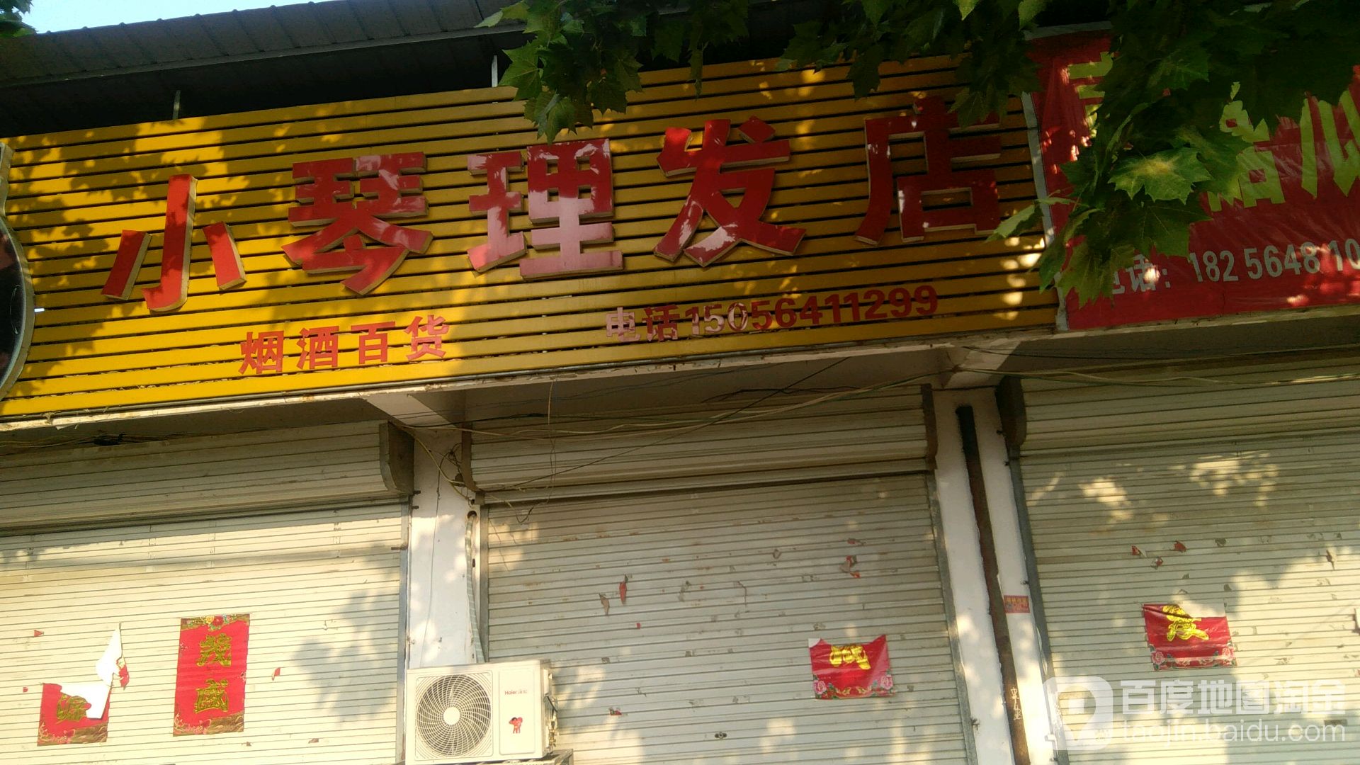 小琴美容美发