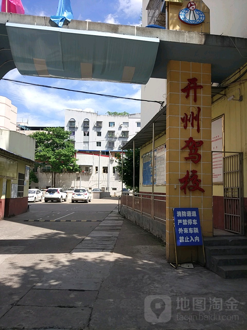 重庆市开州衢汽车驾驶训练学校