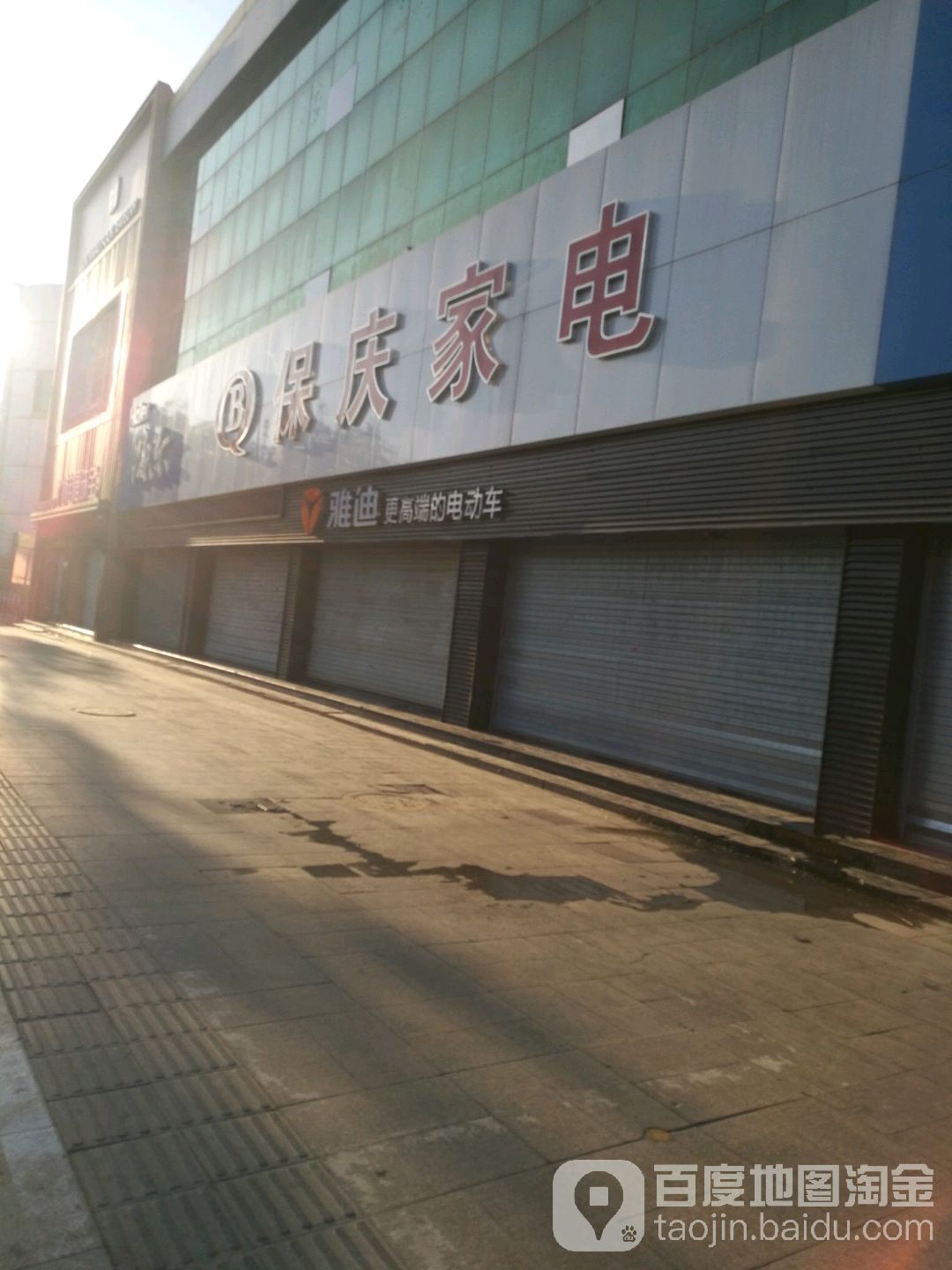 保庆家电(裕华中路店)
