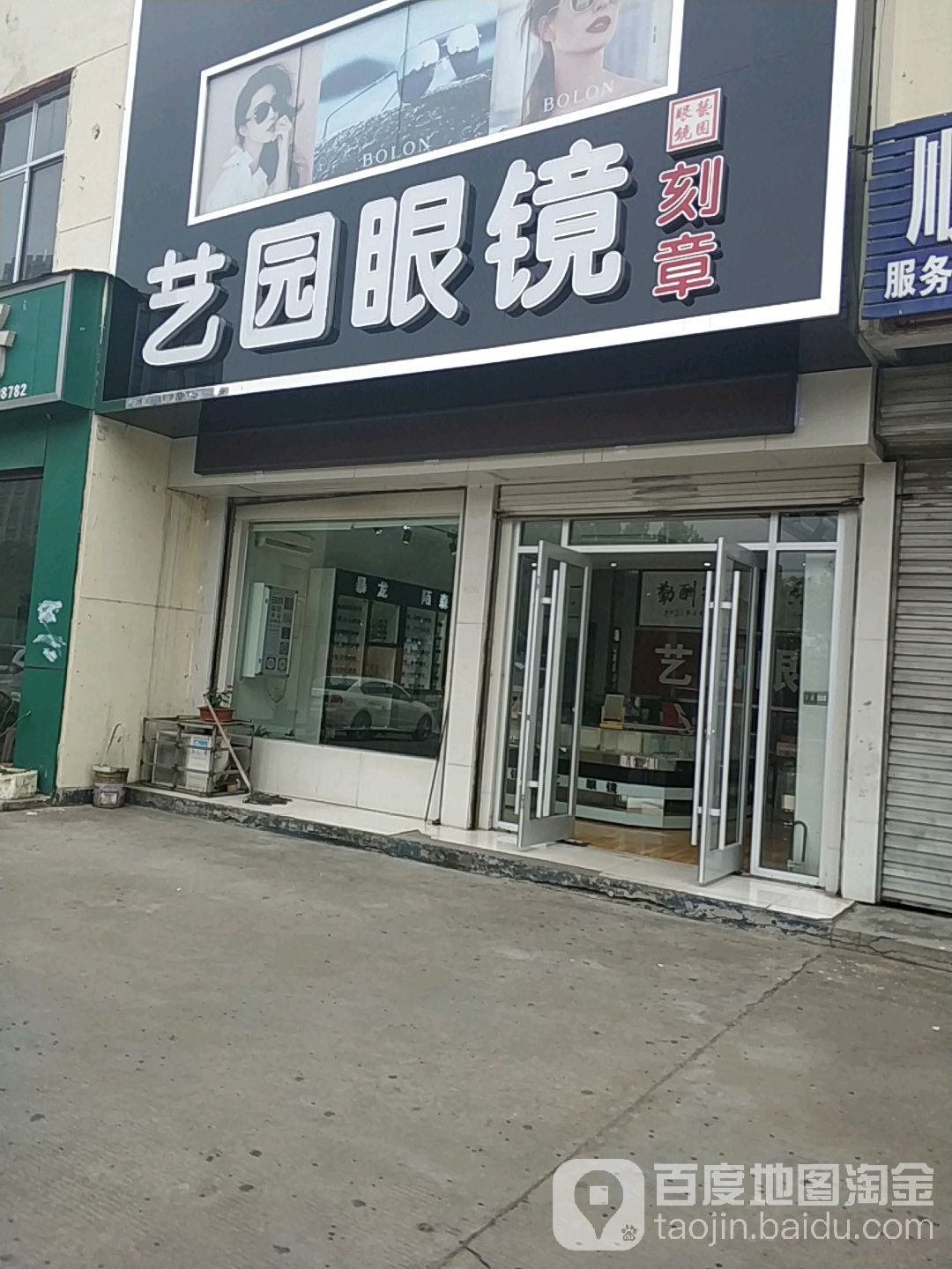 艺园眼睛店