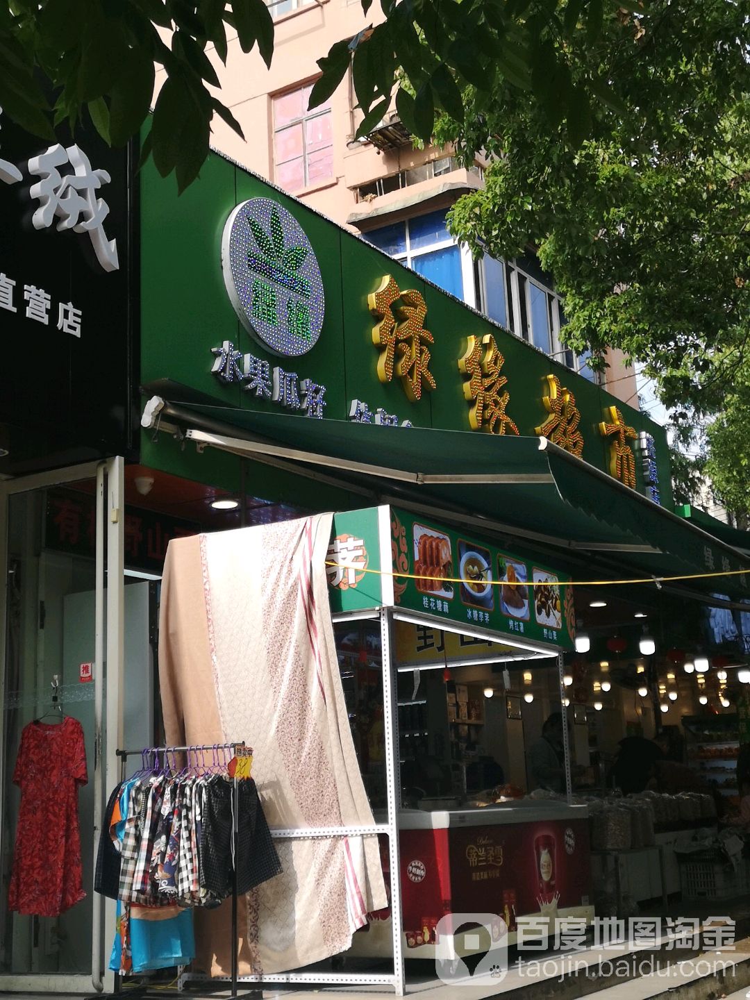 绿缘超市(桃源店)