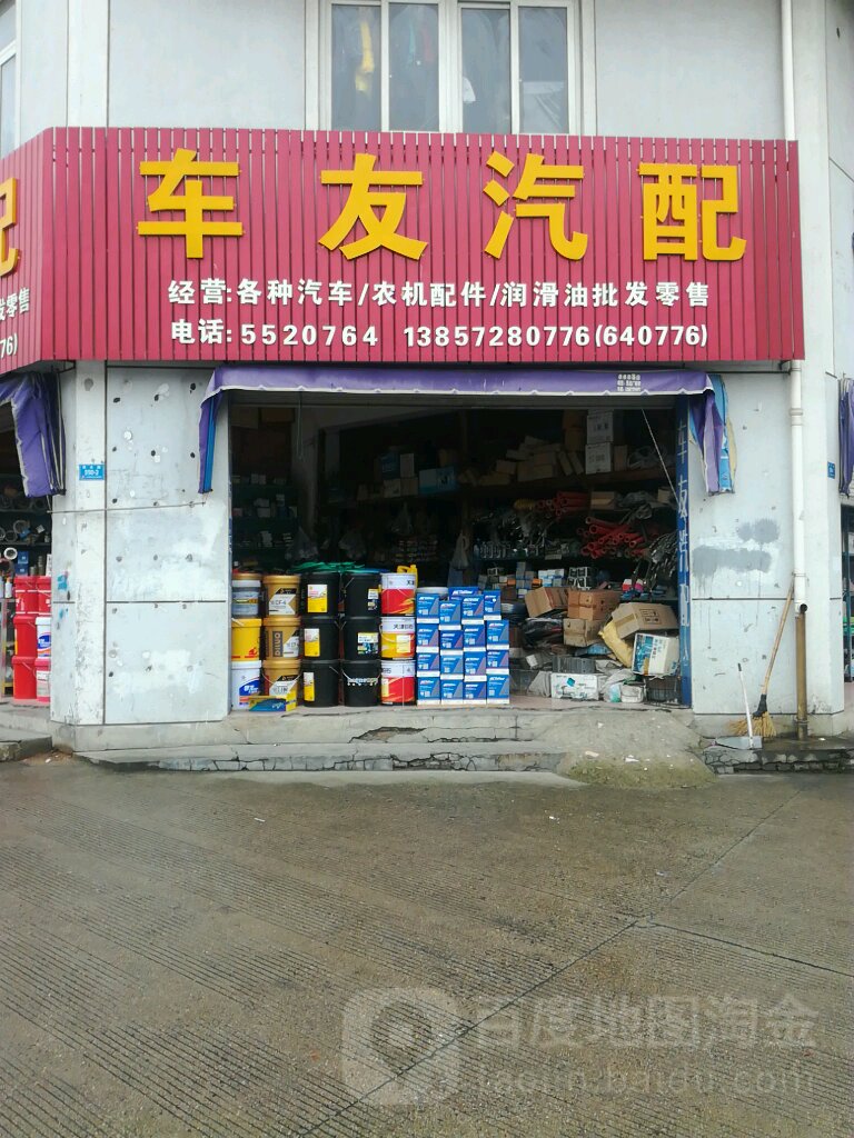 车友汽配商店