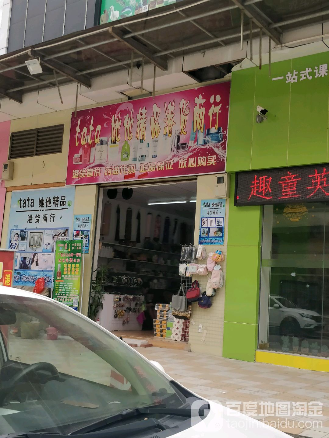 她他精品百货商行