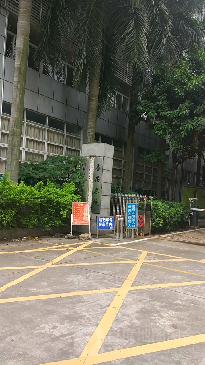 广州市番禺区职业技术学校