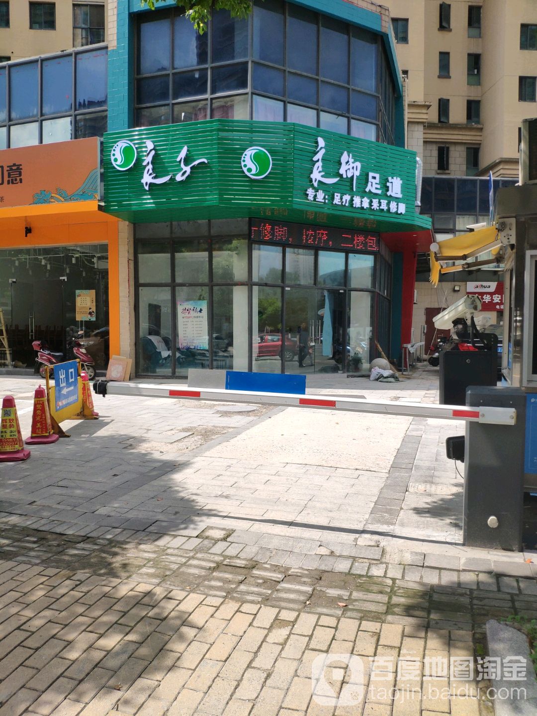 良御足道(青枫店)