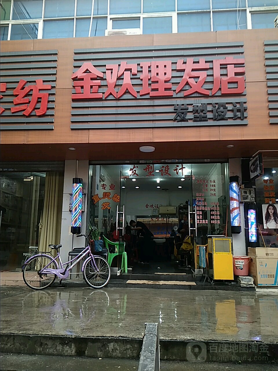 珠海市新金欢理发店