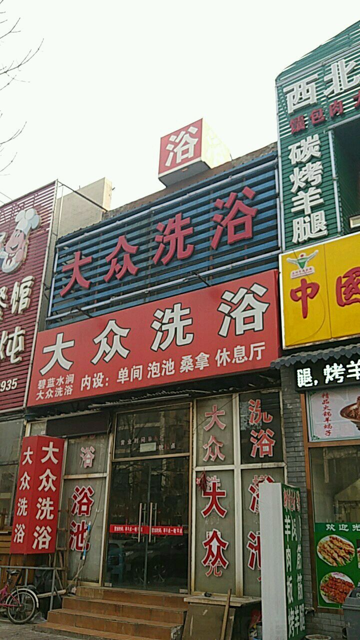 大众张洗浴