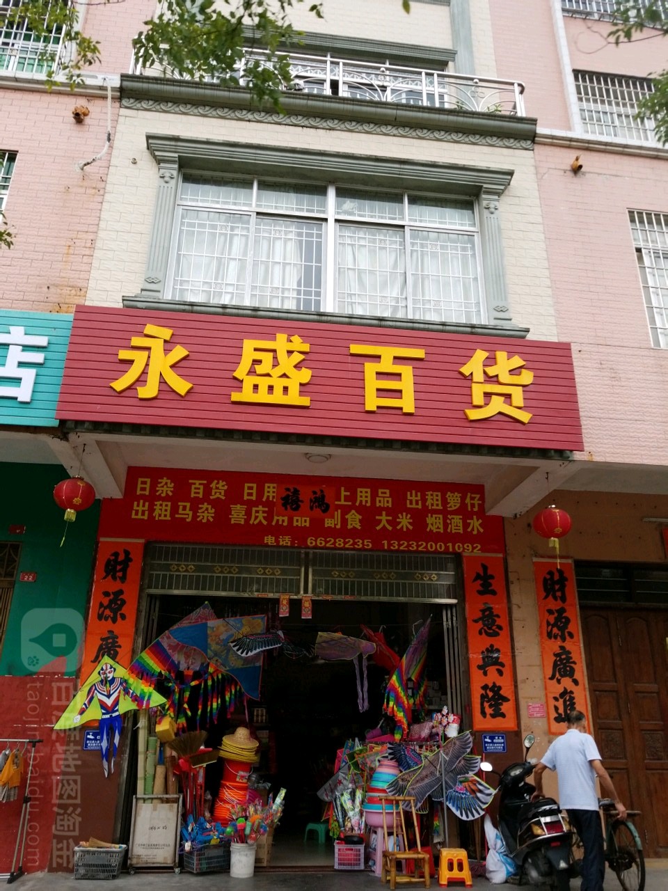 永盛百货(永安路店)