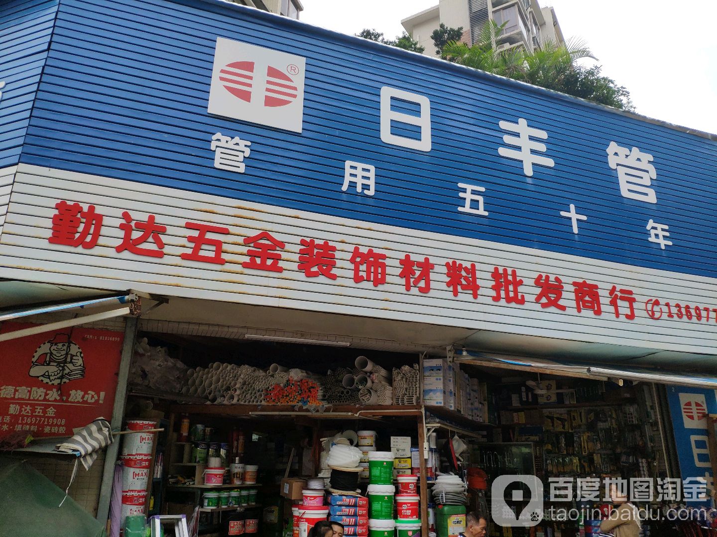 勤达五金装饰材料批发商行