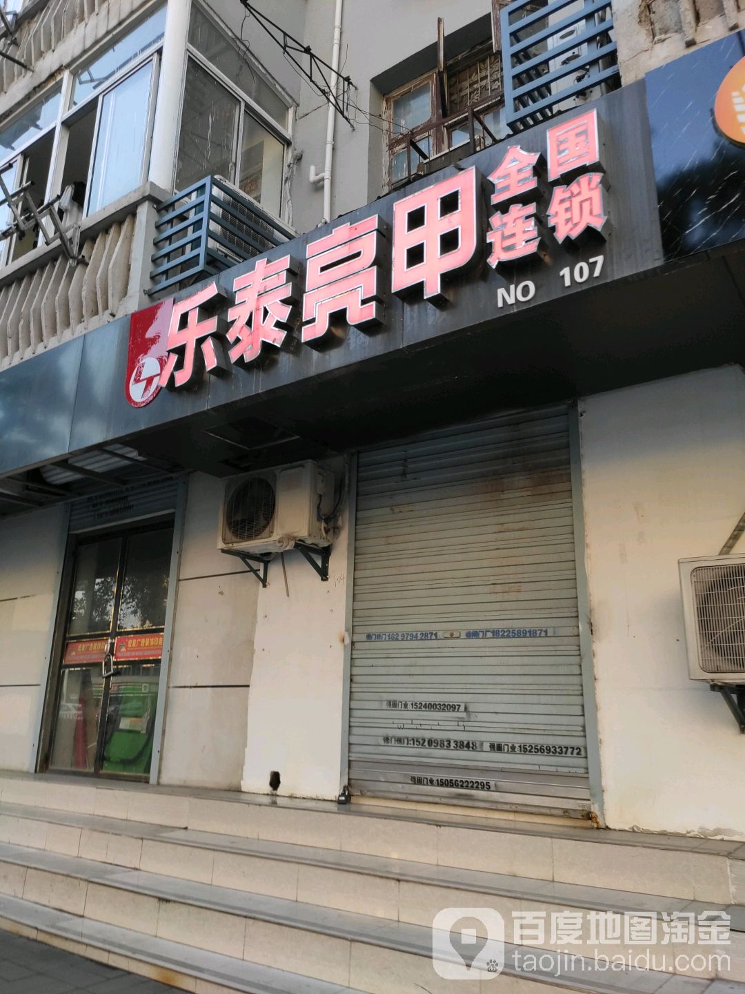 乐太亮甲(阜阳北路店)